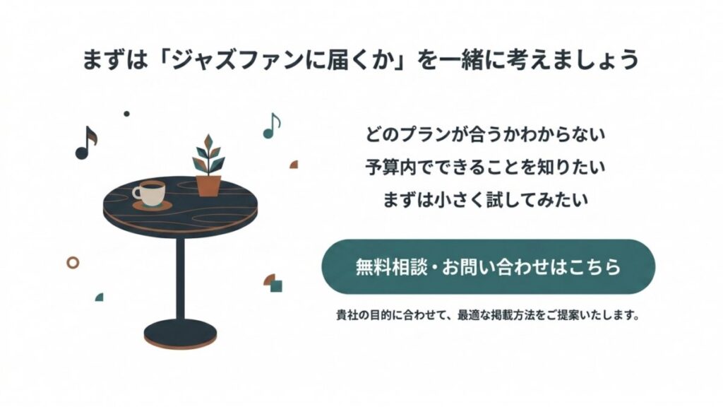 無料相談と問い合わせへの導線を、ジャズ広告掲載の案内文とボタンで示す画面