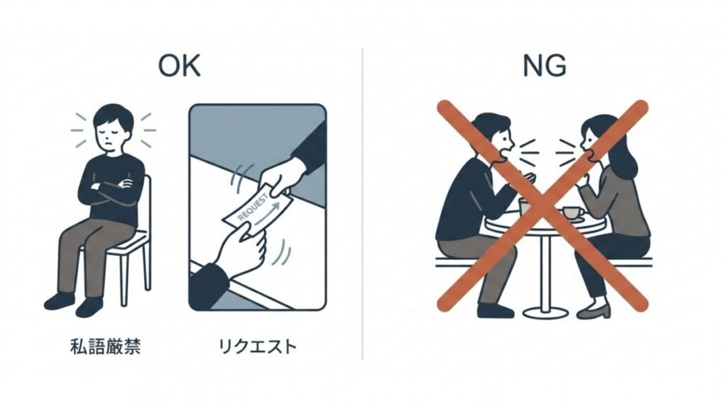 私語厳禁とリクエスト、会話禁止をOKとNGで対比したマナー図解